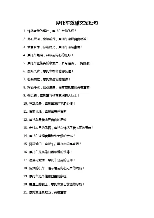摩托车炫酷文案短句