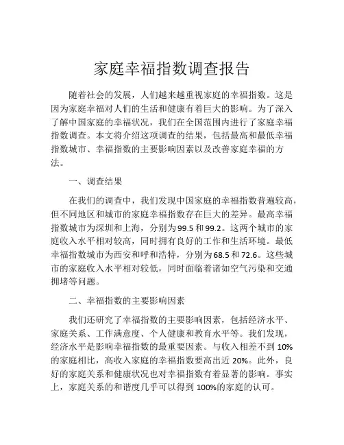 家庭幸福指数调查报告