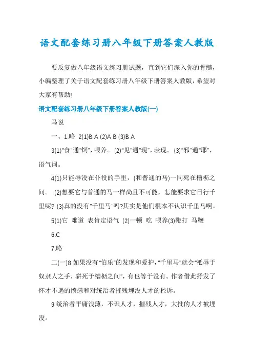 语文配套练习册八年级下册答案人教版