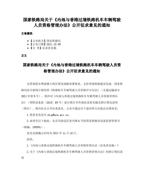 国家铁路局关于《内地与香港过境铁路机车车辆驾驶人员资格管理办法》公开征求意见的通知