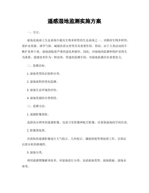 遥感湿地监测实施方案