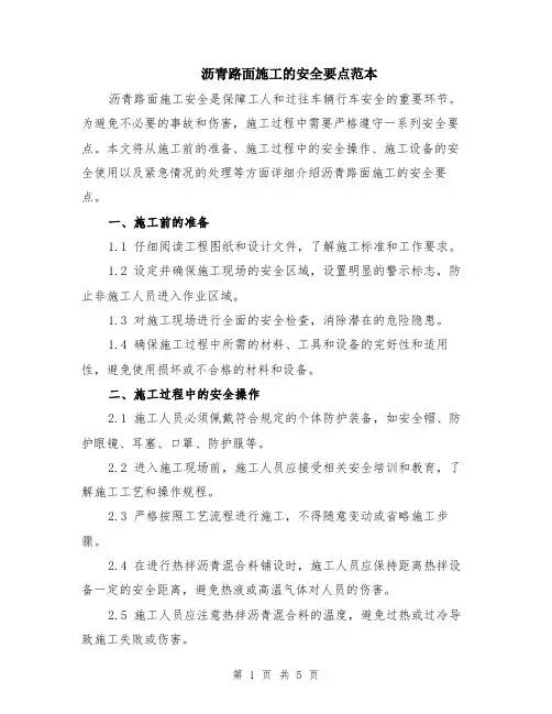 沥青路面施工的安全要点范本（2篇）