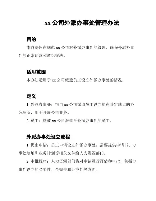 xx公司外派办事处管理办法