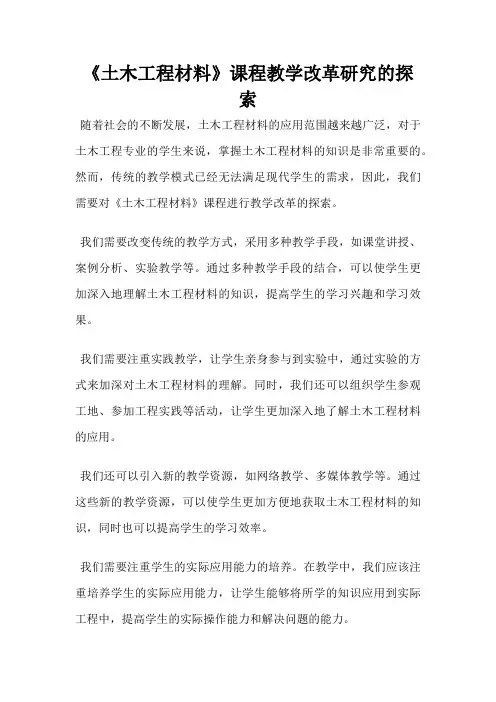 《土木工程材料》课程教学改革研究的探索