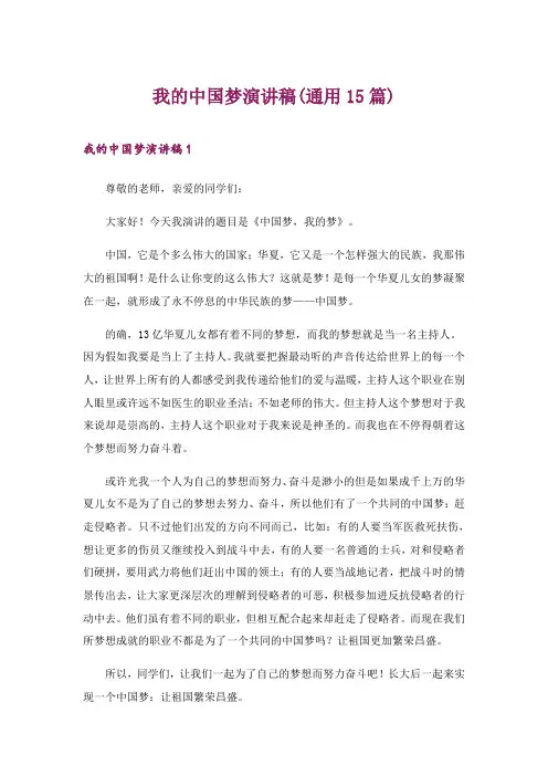 2024年我的中国梦演讲稿(通用15篇)