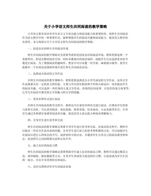 关于小学语文师生共同阅读的教学策略