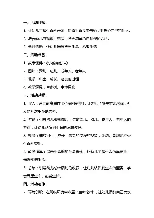 大班健康活动《我们的生命》教案