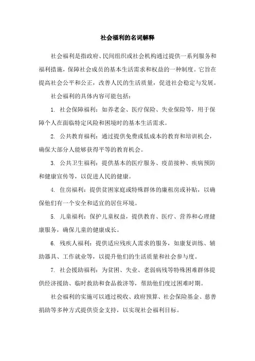 社会福利的名词解释