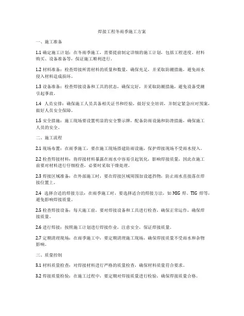焊接工程冬雨季施工方案
