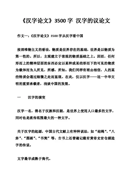 《汉字论文》3500字汉字的议论文
