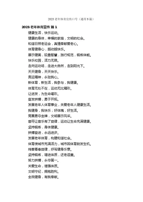 2023老年体育宣传口号（通用9篇）
