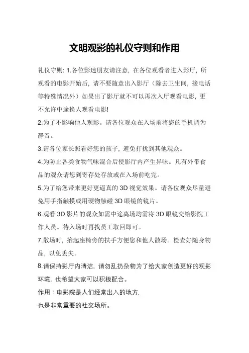 文明观影的礼仪守则和作用
