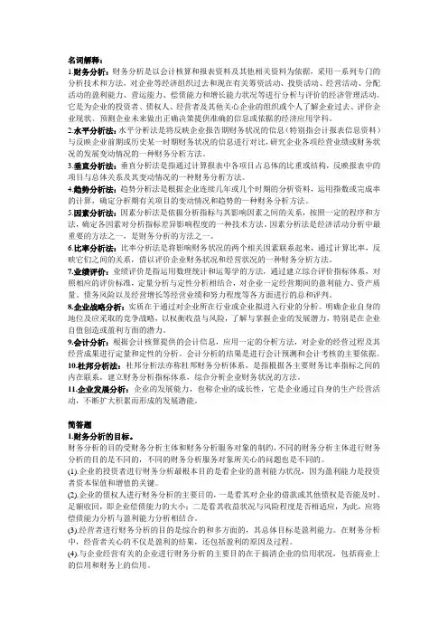财务分析名词解释和简答题