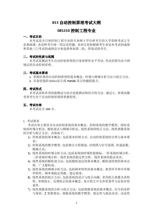 813自动控制原理考试大纲