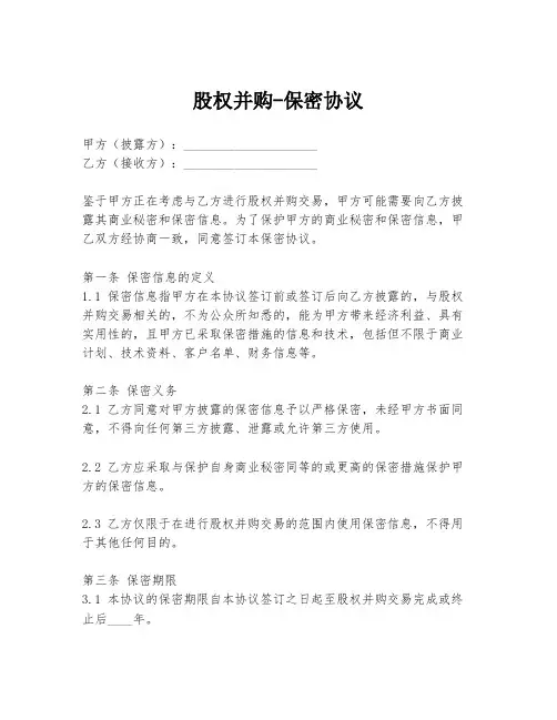 股权并购-保密协议