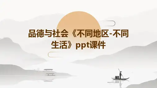 品德与社会《不同地区-不同生活》课件