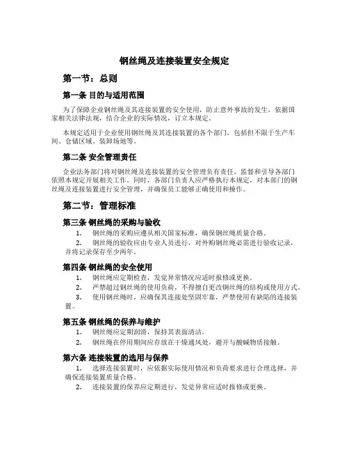 钢丝绳及连接装置安全规定