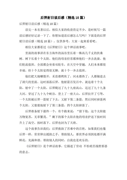 后羿射日读后感(精选10篇)