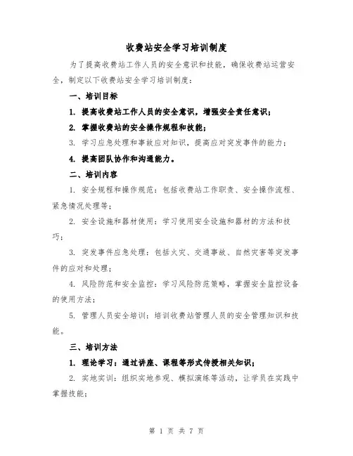 收费站安全学习培训制度(三篇)