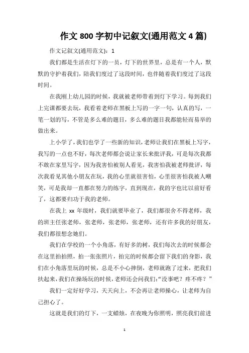 作文800字初中记叙文(通用范文4篇)