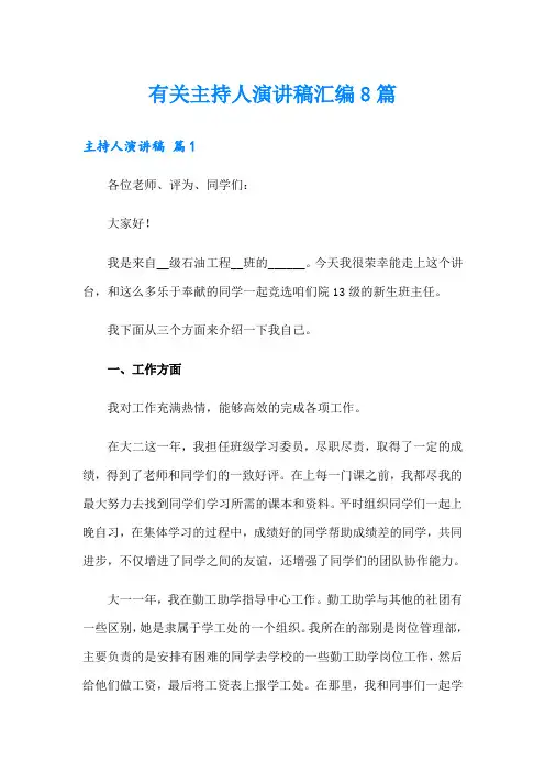 有关主持人演讲稿汇编8篇