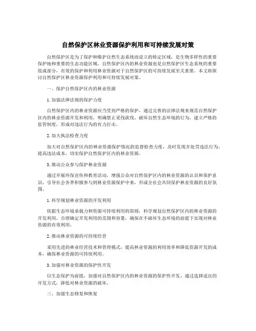 自然保护区林业资源保护利用和可持续发展对策