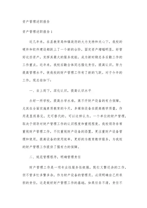 资产管理述职报告