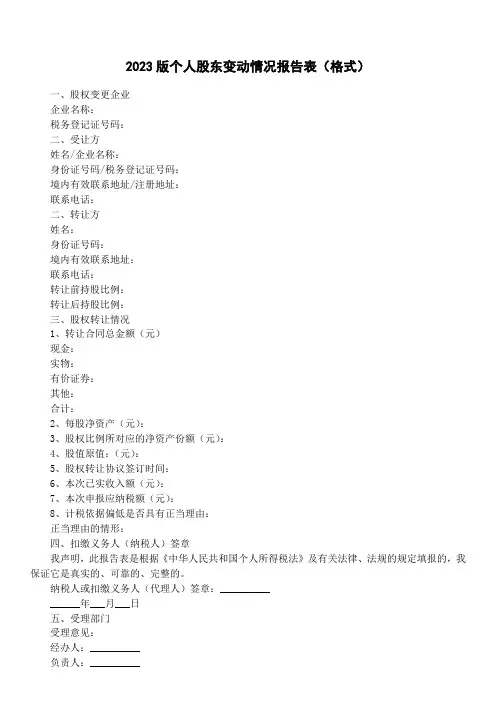 2023版个人股东变动情况报告表(格式)