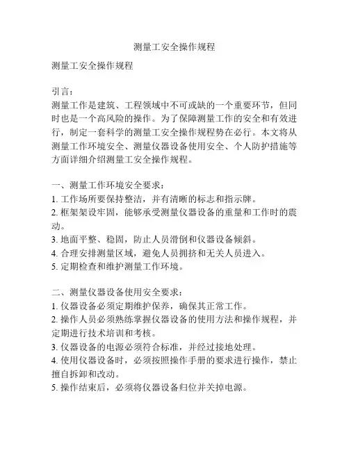 测量工安全操作规程