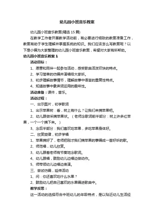 幼儿园小班音乐教案（精选15篇）