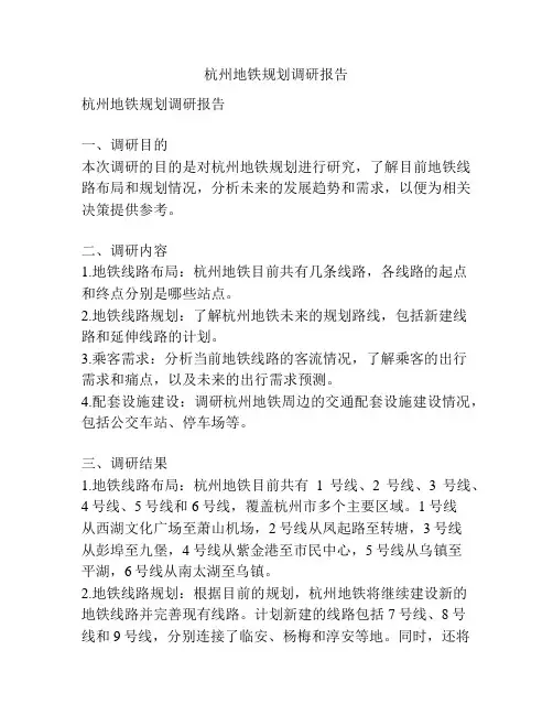 杭州地铁规划调研报告