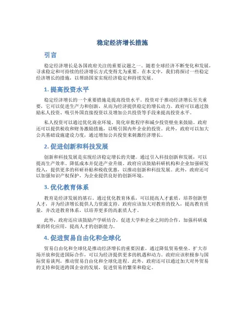 稳定经济增长措施