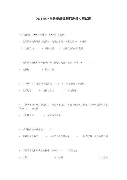2011年小学数学新课程标准模拟测试题