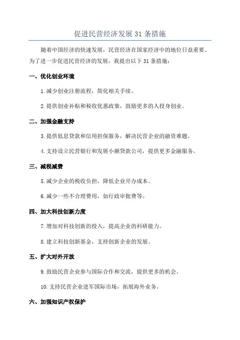 促进民营经济发展31条措施
