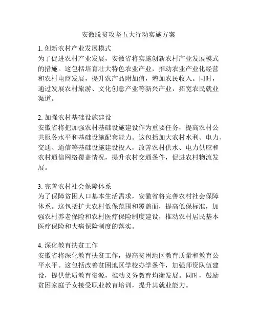 安徽脱贫攻坚五大行动实施方案