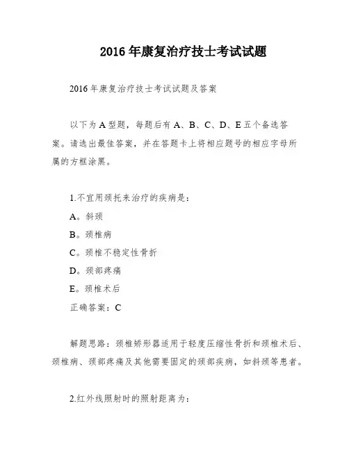 2016年康复治疗技士考试试题