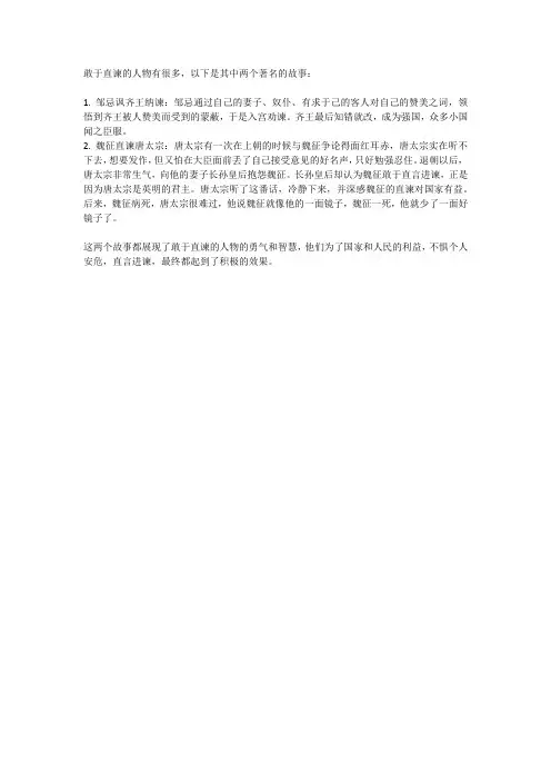 敢于直谏的人物的故事