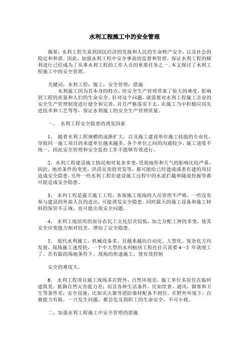 水利工程施工中的安全管理
