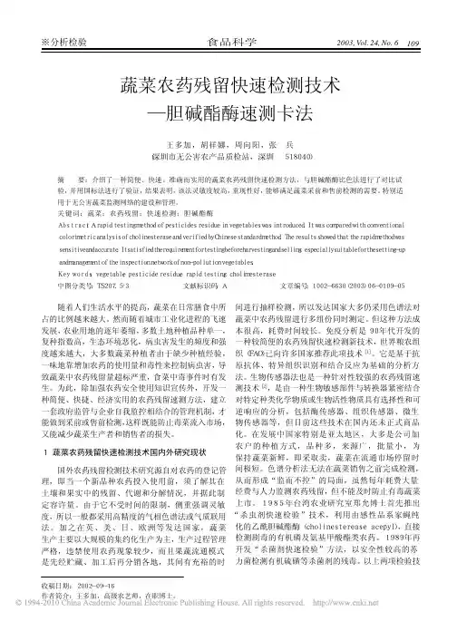 蔬菜农药残留快速检测技术_胆碱酯酶速测卡法