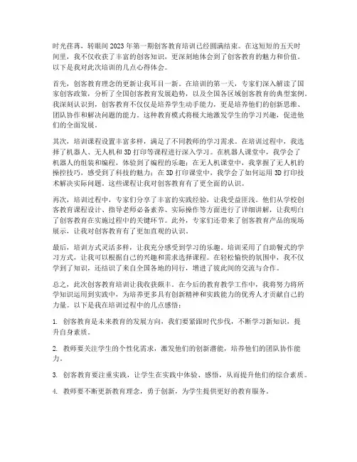 创客培训课堂心得体会范文
