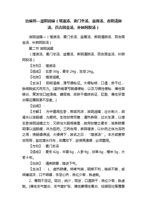 治燥剂—滋阴润燥｛增液汤、麦门冬汤、益胃汤、养阴清肺汤、百合固金汤、补肺阿胶汤｝