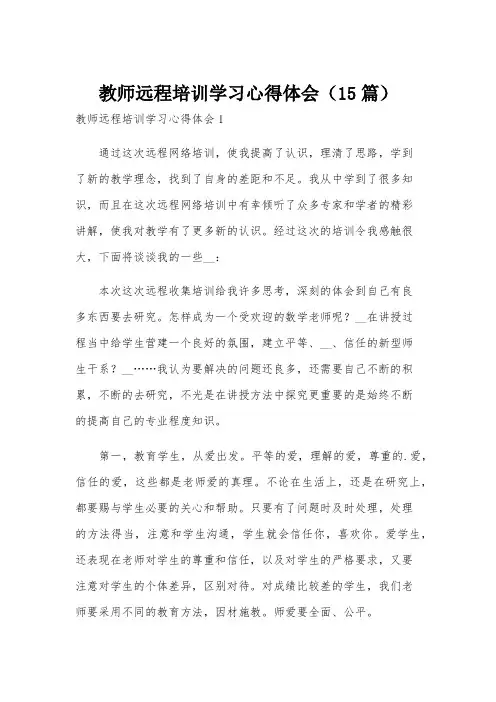 教师远程培训学习心得体会(15篇)