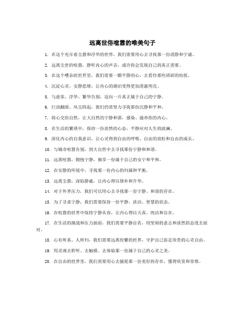 远离世俗喧嚣的唯美句子