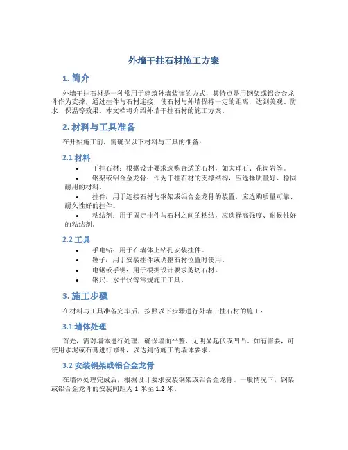 外墙干挂石材施工方案