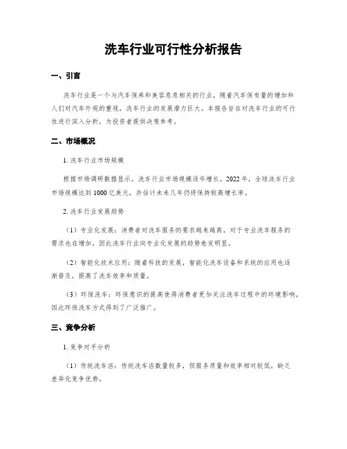 洗车行业可行性分析报告