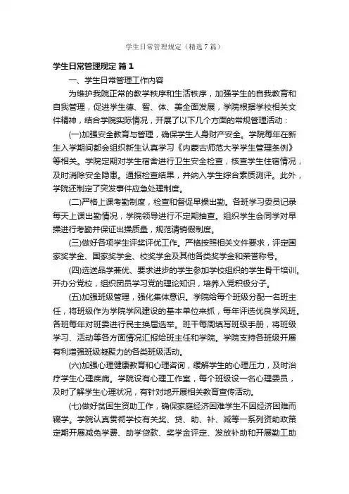 学生日常管理规定（精选7篇）