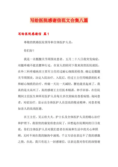 写给医院感谢信范文合集八篇