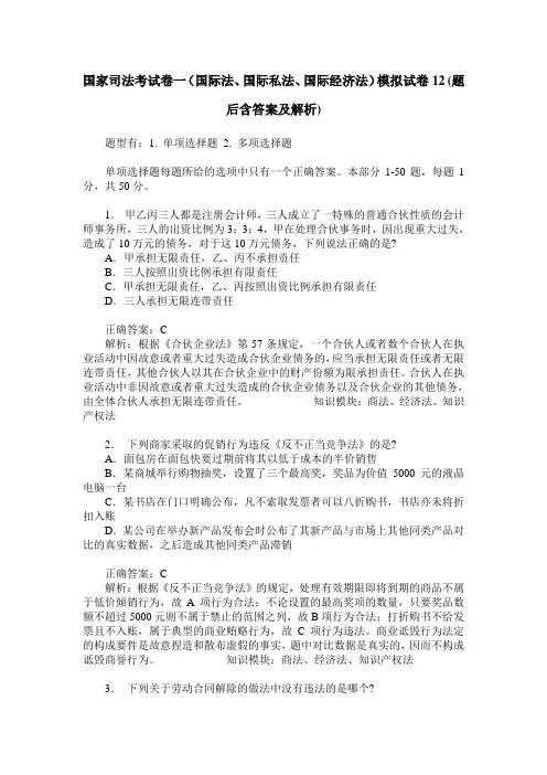 国家司法考试卷一(国际法、国际私法、国际经济法)模拟试卷12(题