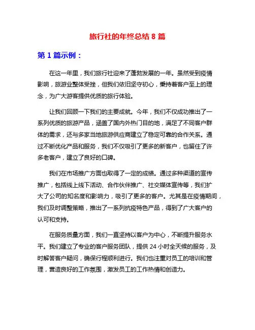 旅行社的年终总结8篇