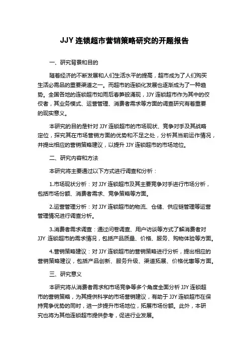 JJY连锁超市营销策略研究的开题报告